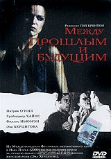 Между прошлым и будущим