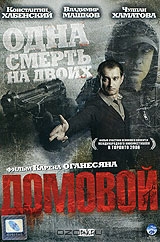 Домовой