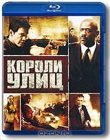Короли улиц