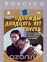 Однажды 20 лет спустя