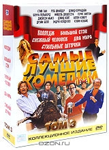 Самые лучшие комедии. Том 3