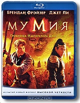 Мумия 3: Гробница императора драконов
