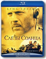 Слезы Солнца