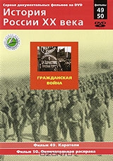 История России XX века: Гражданская война. Фильмы 49, 50