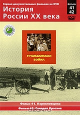 История России XX века: Гражданская война. Фильмы 41, 42
