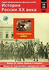 История России XX века: Гражданская война. Фильмы 39, 40