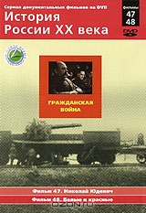 История России XX века: Гражданская война. Фильмы 47, 48