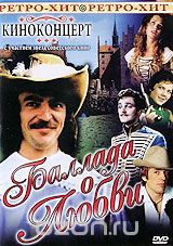 Киноконцерт: Баллада о любви