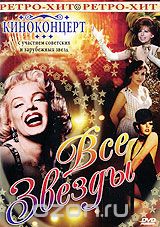 Киноконцерт: Все звезды