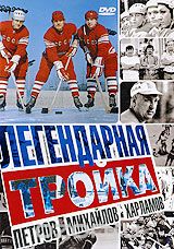 Легендарная тройка: Петров, Михайлов, Харламов
