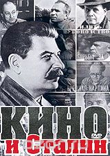 Кино и Сталин