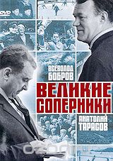 Великие соперники: Всеволод Бобров, Анатолий Тарасов