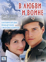 В любви и войне