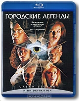 Городские легенды