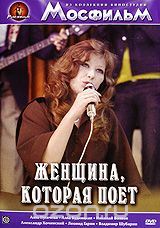 Женщина, которая поет