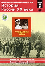 История России XX века: Гражданская война. Фильмы 43, 44