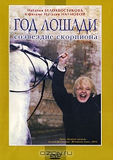 Год лошади: созвездие скорпиона