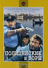 Полицейские и воры