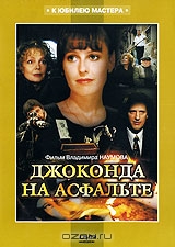 Джоконда на асфальте