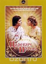 Царевич Проша