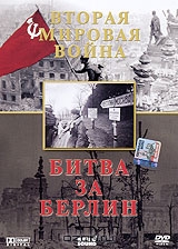 Вторая мировая война: Битва за Берлин
