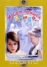 И вот пришел Бумбо