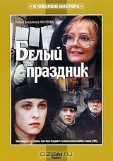 Белый праздник