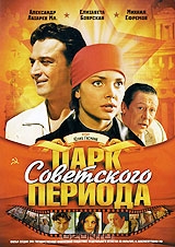 Парк Советского периода