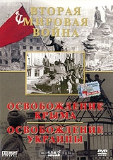 Вторая мировая война: Освобождение Крыма. Освобождение Украины