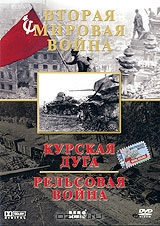 Вторая мировая война: Курская дуга. Рельсовая война