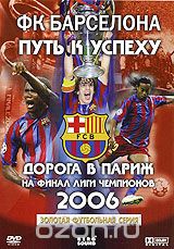 ФК Барселона 2006: Путь к успеху. Дорога в Париж на финал лиги чемпионов