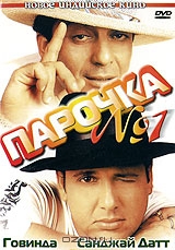 Парочка № 1