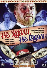 Не ждали, не гадали