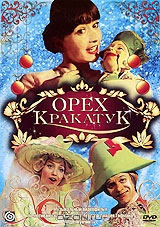 Орех Кракатук / Пес, сметана и труба