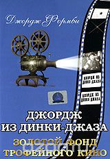 Джордж из Динки-Джаза