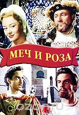 Меч и Роза