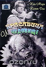 Красавица и чудовище