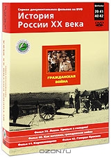 История России XX века: Гражданская война. Фильмы 39-42