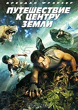 Путешествие к центру земли
