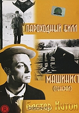 Пароходный Билл / Машинист