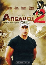 Псевдоним Албанец 2