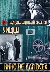 Человек который смеется / Уродцы