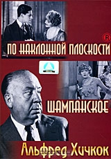 Фильмы Альфреда Хичкока: По наклонной плоскости / Шампанское