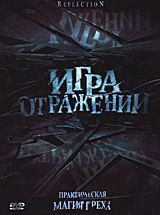 Игра отражений