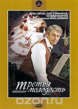 Третья молодость