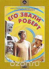 Его звали Роберт