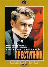 Государственный преступник