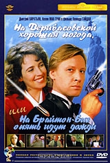 На Дерибасовской хорошая погода, или На Брайтон-Бич опять идут дожди