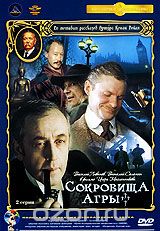 Приключения Шерлока Холмса и доктора Ватсона: Сокровища Агры