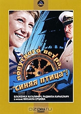 Попутного ветра, "Синяя птица"!